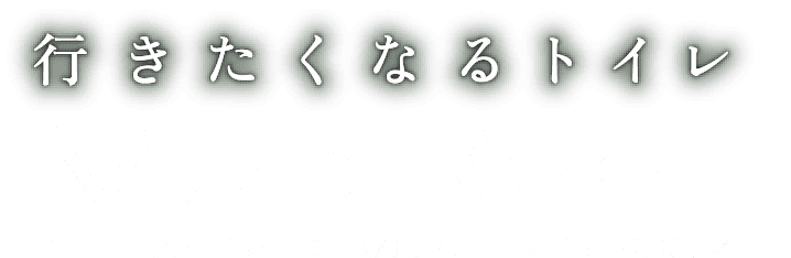 行きたくなるトイレ MobiRest